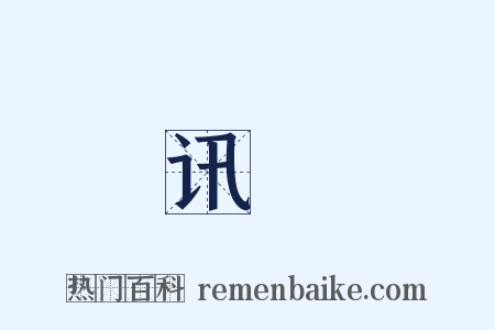 讯甿是什么意思的图片